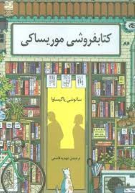 تصویر  كتابفروشي موريساكي دانش آفرين