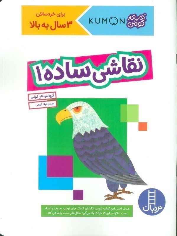 تصویر  كتاب كار كومن نقاشي ساده 1 نردبان