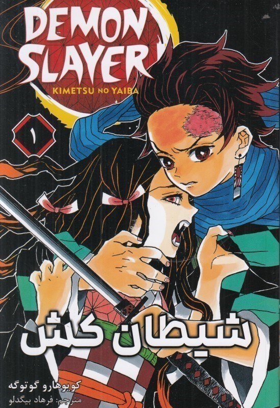 تصویر  مانگا فارسي شيطان كش DEMON SLAYER 1 مات