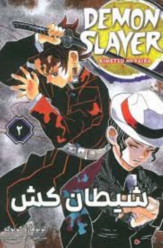 تصویر  مانگا فارسي شيطان كش DEMON SLAYER 2 مات