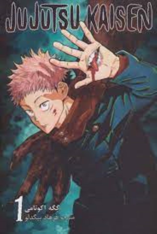 تصویر  مانگا فارسي جوجوتسو كايسن JUJUTSU KAISEN 1 مات