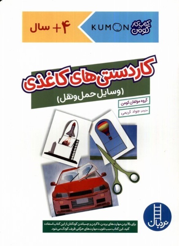 تصویر  كاردستي هاي كاغذي وسايل حمل و نقل نردبان