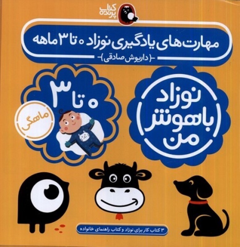 تصویر  مهارت هاي يادگيري نوزاد 0 تا 3 ماهه نوزاد باهوش من 4 جلدي كتاب پرنده