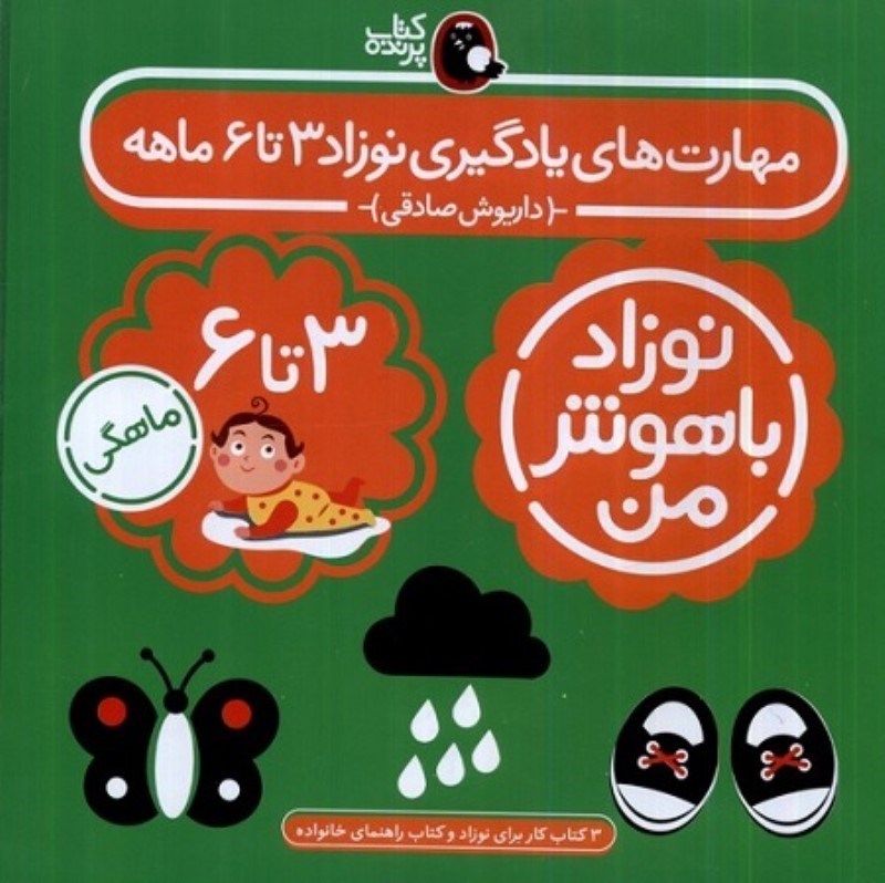 تصویر  مهارت هاي يادگيري نوزاد 3 تا 6 ماهه نوزاد باهوش من 4 جلدي كتاب پرنده