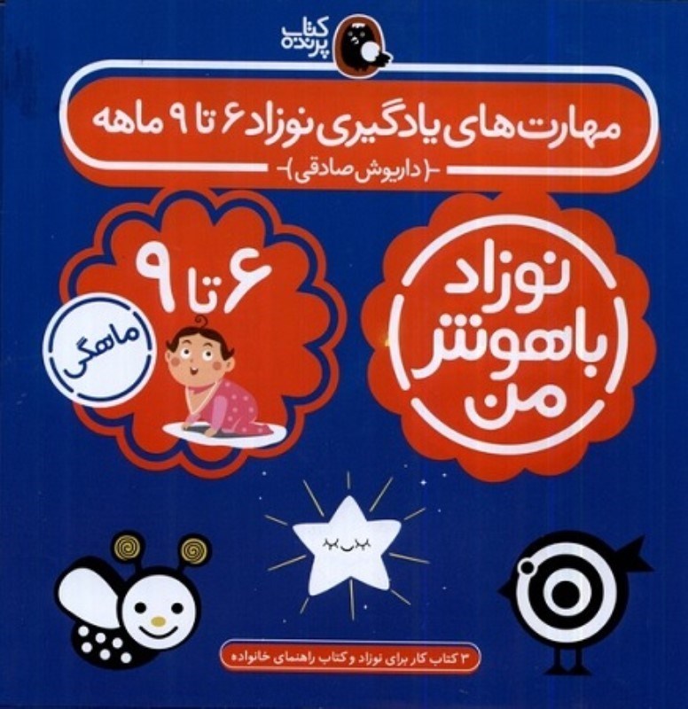 تصویر  مهارت هاي يادگيري نوزاد 6 تا 9 ماهه نوزاد باهوش من 4 جلدي كتاب پرنده