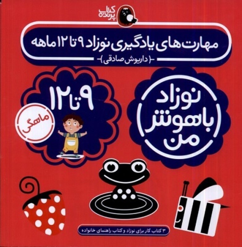 تصویر  مهارت هاي يادگيري نوزاد 9 تا 12 ماهه نوزاد باهوش من 4 جلدي كتاب پرنده