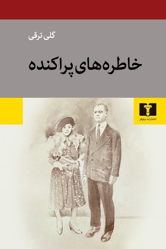 تصویر  خاطره هاي پراكنده نيلوفر