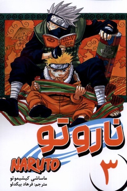 تصویر  مانگا فارسي ناروتو NARUTO 3 مات