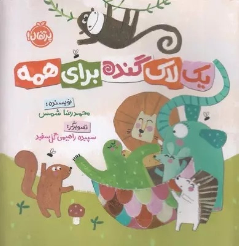 تصویر  يك لاك گنده براي همه پرتقال
