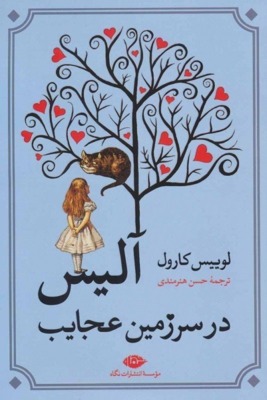 تصویر  آليس در سرزمين عجايب نگاه