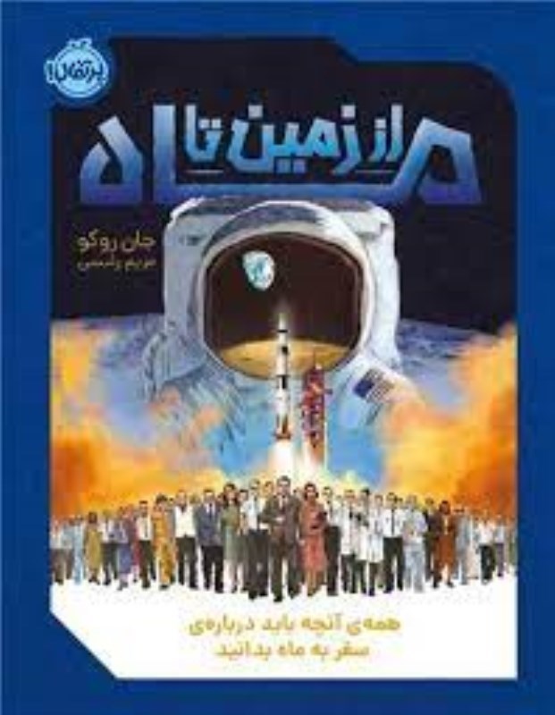 تصویر  از زمين تا ماه پرتقال