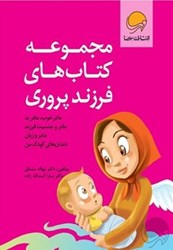تصویر  مجموعه كتاب هاي فرزند پروري 4 جلدي مهرسا