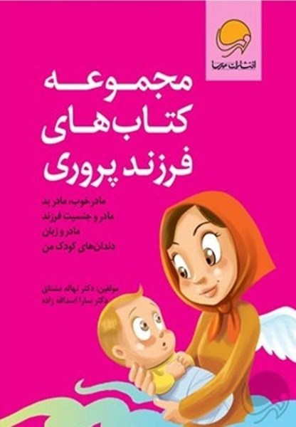 تصویر  مجموعه كتاب هاي فرزند پروري 4 جلدي مهرسا