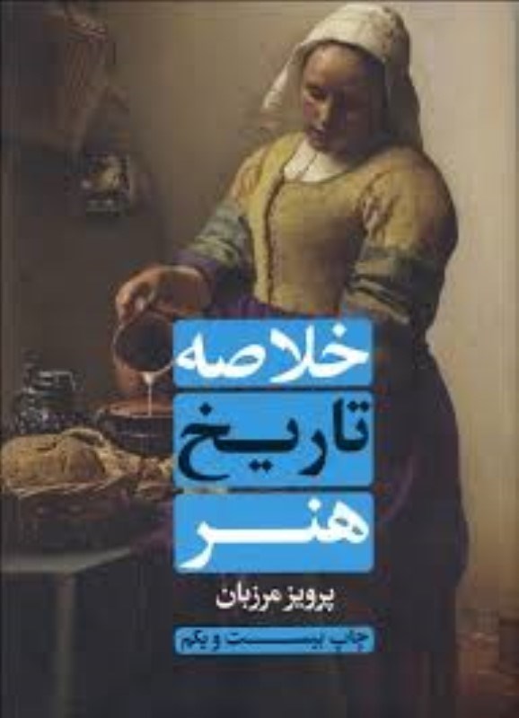 تصویر  خلاصه تاريخ هنر علمي و فرهنگي