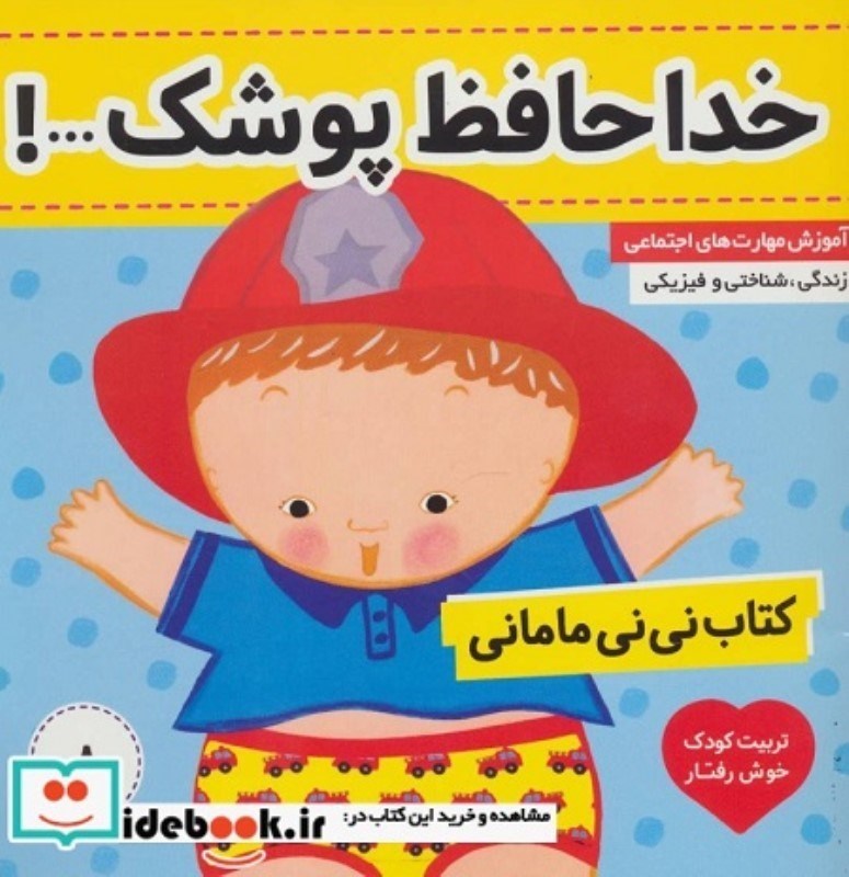 تصویر  كتاب ني ني ماماني 8 خداحافظ پوشك فرهنگ و هنر