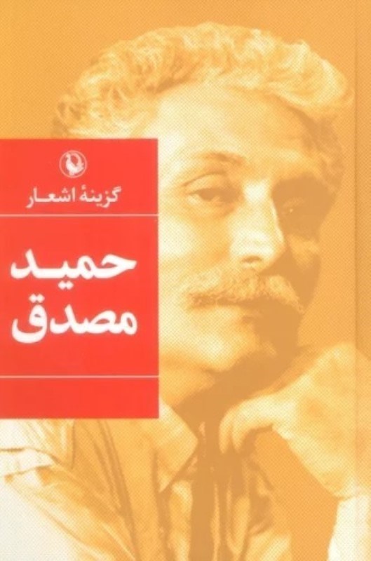 تصویر  گزيده اشعار حميد مصدق رقعي گالينگور مرواريد