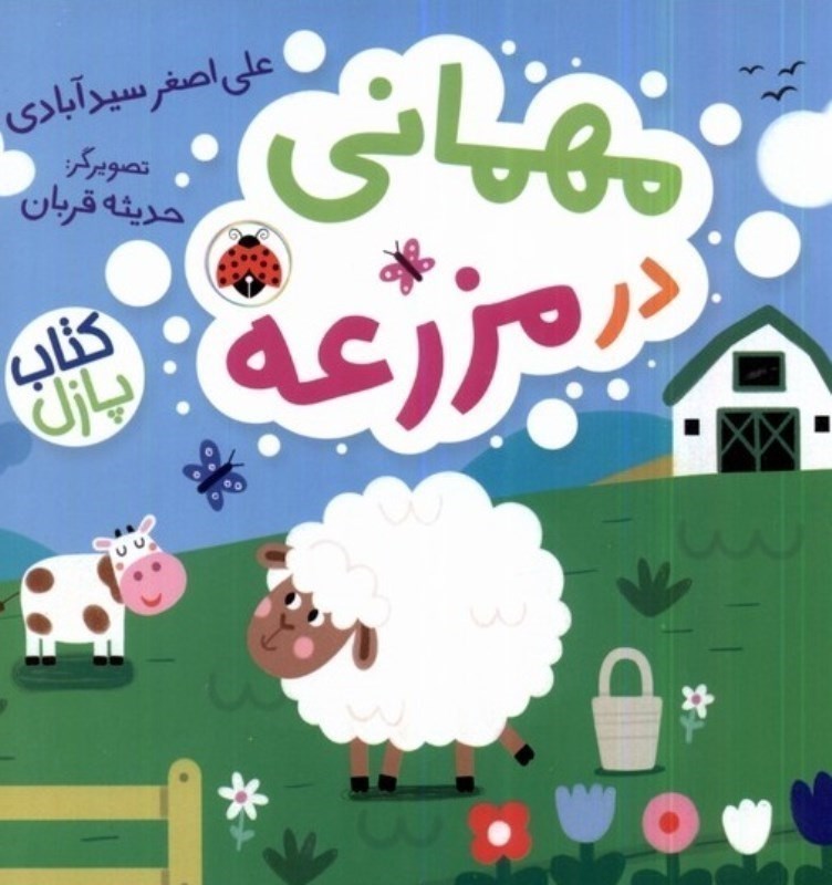تصویر  كتاب پازل مهماني در مزرعه شهر قلم