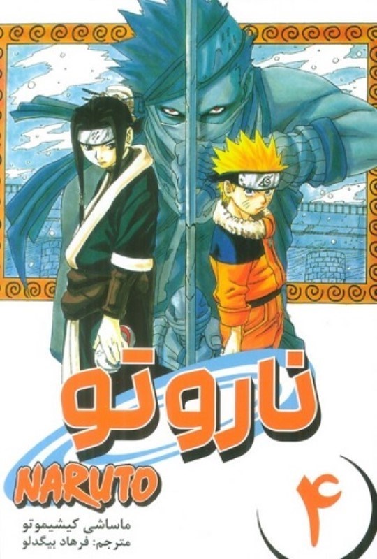 تصویر  مانگا فارسي ناروتو NARUTO 4 مات