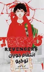 تصویر  مانگا فارسي انتقام جويان توكيو TOKYO REVENGERS 1 مات