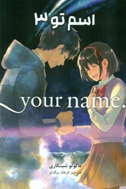 تصویر  مانگا فارسي اسم تو Your Name 3 مات