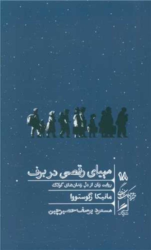 تصویر  خرد و حكمت زندگي 18 مهياي رقص در برف گمان