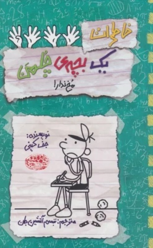 تصویر  خاطرات يك بچه ي چلمن 19 مخ ندار حوض نقره