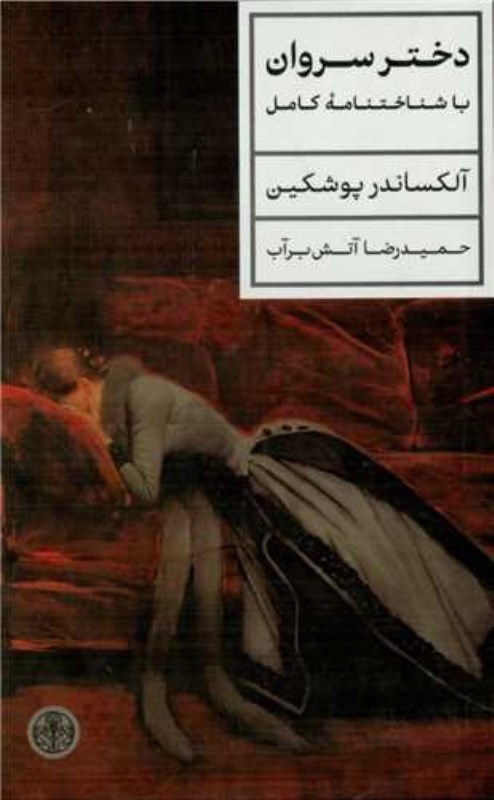 تصویر  دختر سروان كتاب پارسه