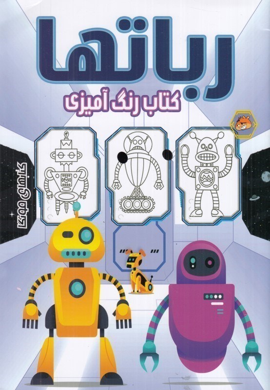 تصویر  كتاب رنگ آميزي رباتها مه در