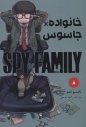تصویر  مانگا فارسي خانواده جاسوس Spy Family 8 مات