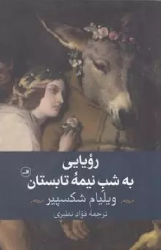 تصویر  رويايي به شب نيمه تابستان ثالث