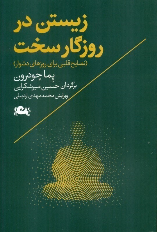 تصویر  زيستن در روزگار سخت مثلث
