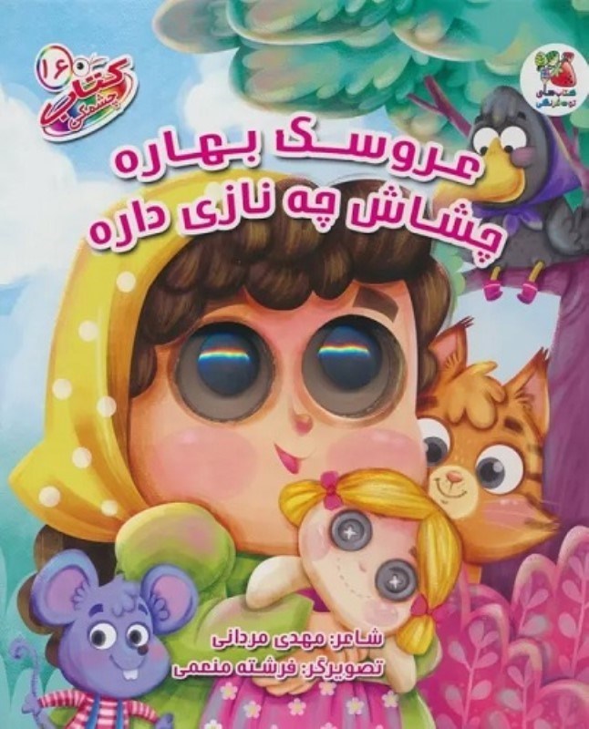 تصویر  كتاب چشمكي 16 عروسك بهاره چشاش چه نازي داره سايه گستر