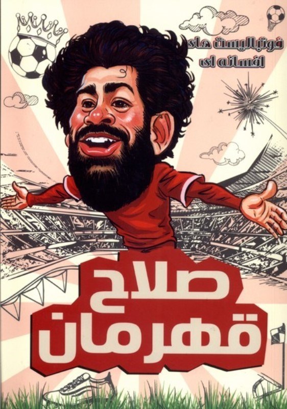 تصویر  فوتباليست هاي افسانه اي صلاح قهرمان راهنماي سفر