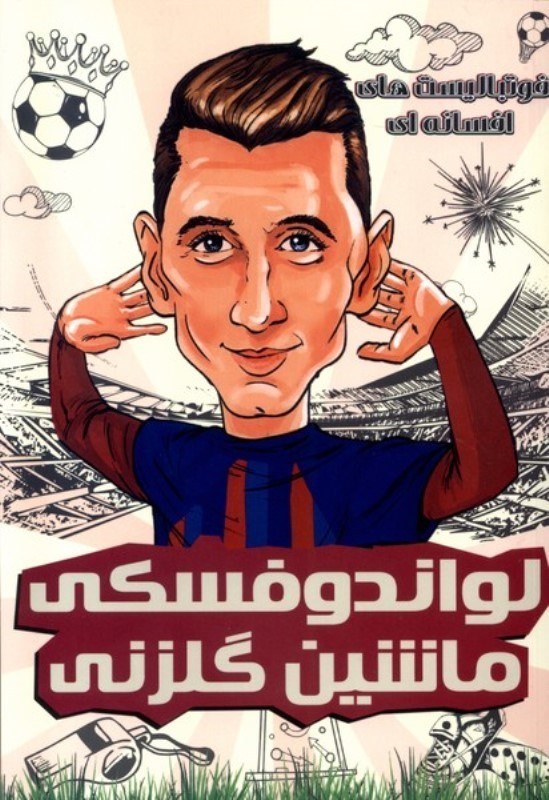 تصویر  فوتباليست هاي افسانه اي لواندوفسكي ماشين گلزني راهنماي سفر