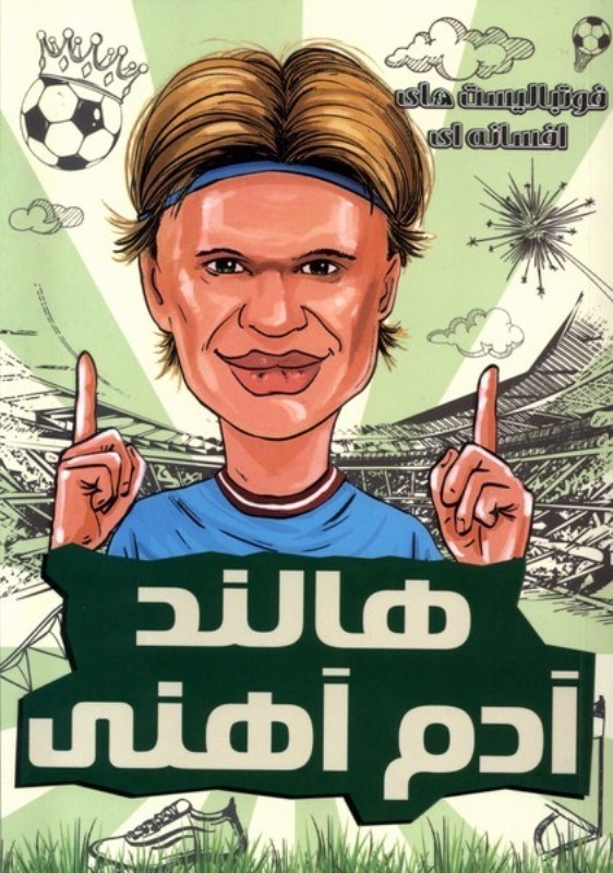 تصویر  فوتباليست هاي افسانه اي هالند آدم آهني راهنماي سفر
