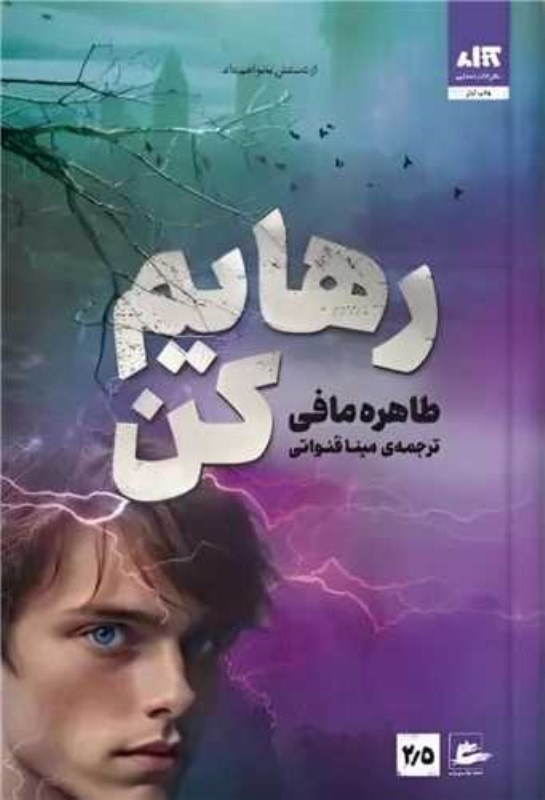 تصویر  رهايم كن 2/5 كتاب مجازي