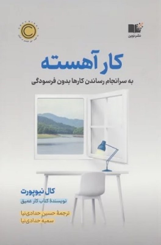 تصویر  كار آهسته نوين