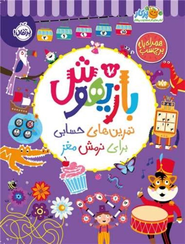 تصویر  بازيهوش 7 تمرين هاي حسابي براي نرمش مغز پرتقال