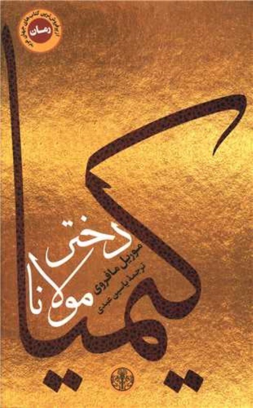 تصویر  كيميا دختر مولانا كتاب پارسه