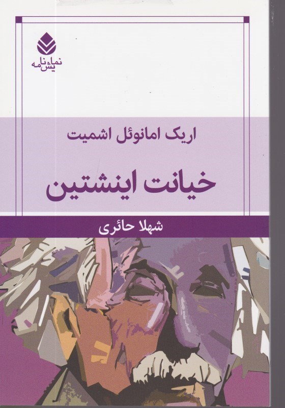 تصویر  خيانت انيشتين قطره