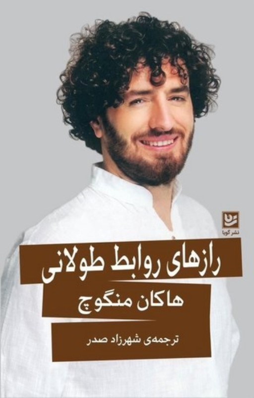 تصویر  رازهاي روابط طولاني گويا