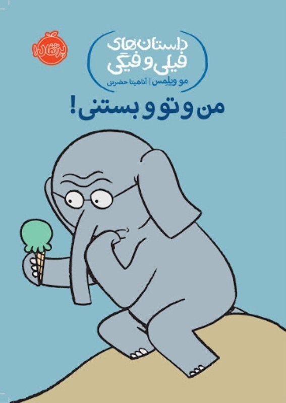 تصویر  داستان هاي فيلي و فيگي من و تو و بستني پرتقال