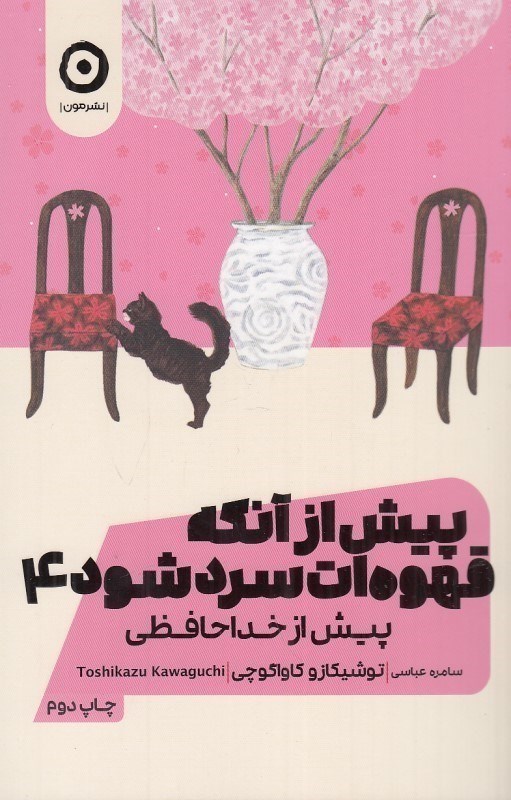 تصویر  پيش از آنكه قهوه ات سرد شود 4 مون