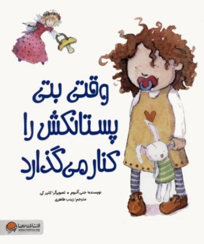 تصویر  وقتي بتي پستانكش را كنار مي گذارد مهرسا