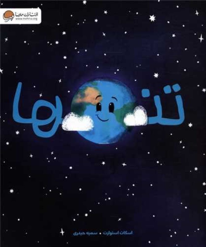 تصویر  تنها مهرسا