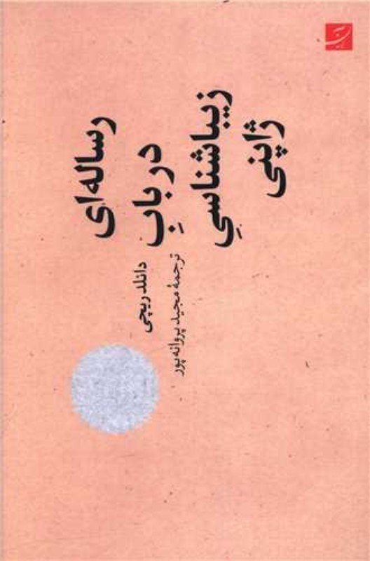 تصویر  رساله اي در باب زيبايي شناسي ژاپني آبان