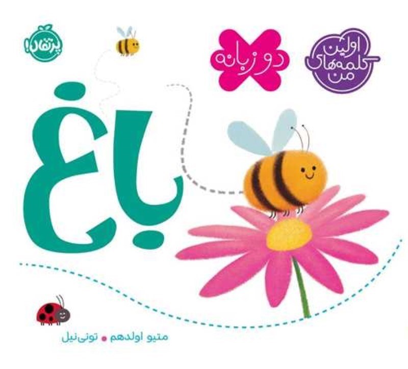 تصویر  اولين كلمات من باغ دو زبانه پرتقال