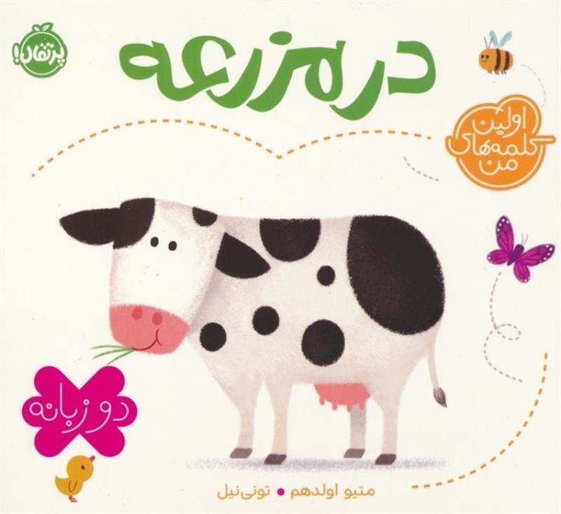 تصویر  اولين كلمات من در مزرعه دو زبانه پرتقال