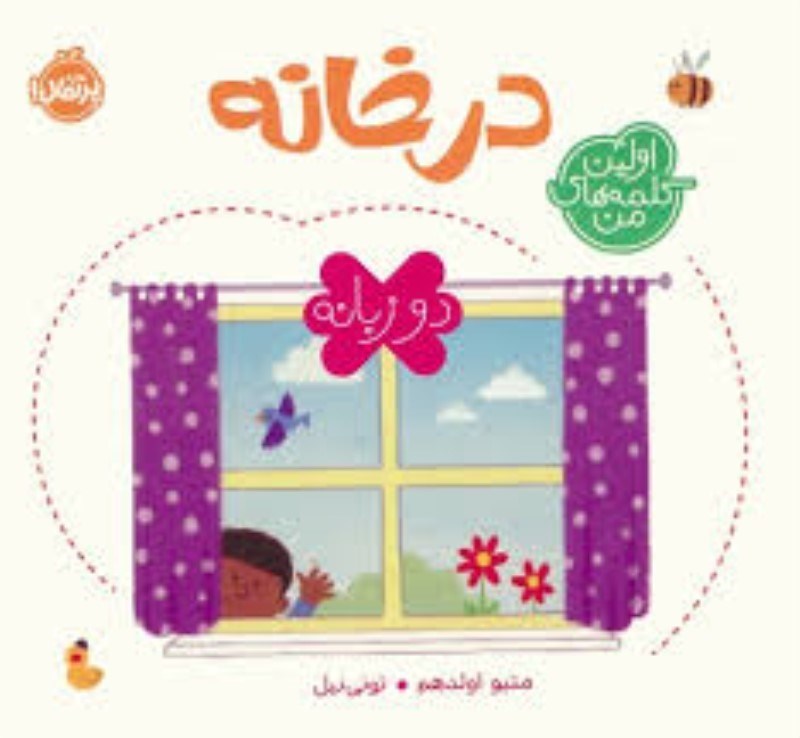 تصویر  اولين كلمات من در خانه دو زبانه پرتقال