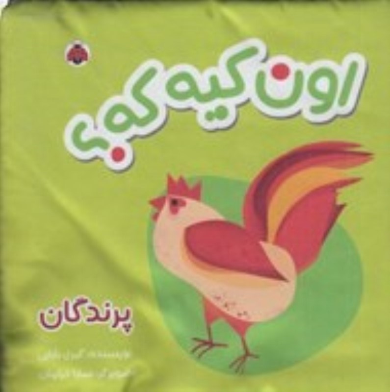 تصویر  كتاب پارچه اي اون كيه كه پرندگان شهر قلم